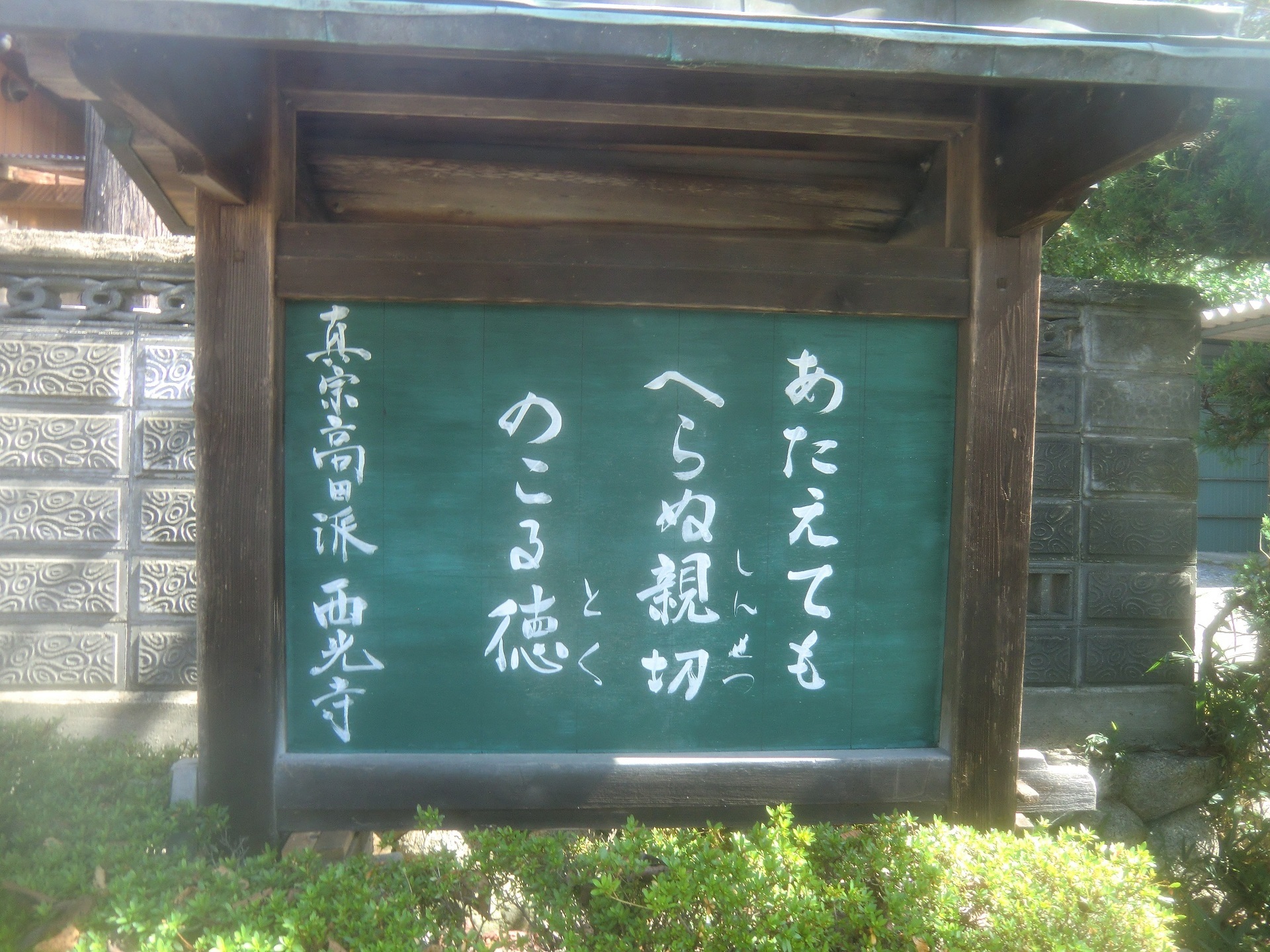 お寺の門前にある ありがたい言葉 ズッコケじいちゃん のひとりごと お寺の門前にある ありがたい言葉 ズッコケじいちゃん のひとりごと